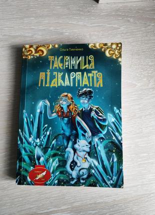 Книга „таємниця підкарпаття”