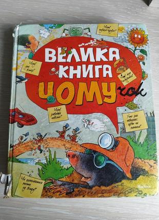 Книга „чому”