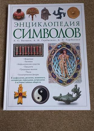 Энциклопедия символов.  баешко. гордиенко