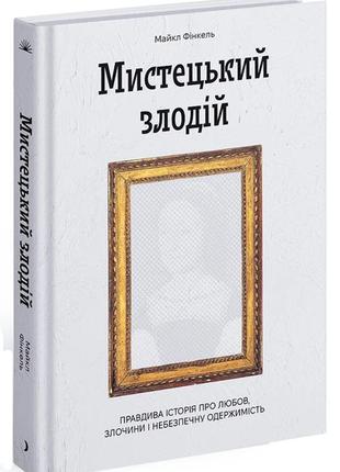 Книга мистецький злодій. правдива історія про любов, злочини і небезпечну одержимість