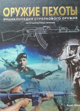 Книга "збройні пехоти" автор крис-шант 2004 рік омега