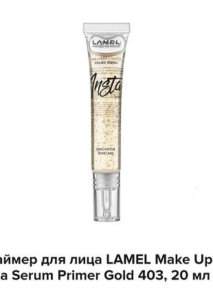 Lamel insta serum primer праймер для  обличчя