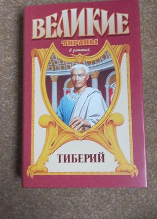 Серия великие тираны. тиберий