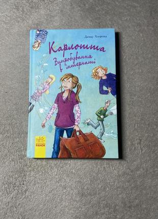 Карлотта: испытание в пансионе