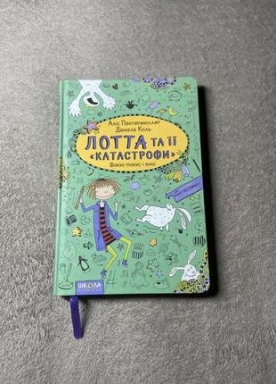 Лотта и ее аварии: фокус-покус и кино
