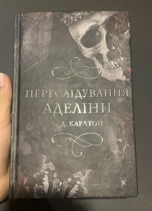 Книга «переслідування аделіни. х.д. карлтон»