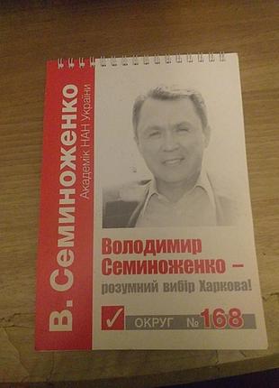 Блокнот а5 кандидат володимир семиноженко 2019р, 40 білих аркушів