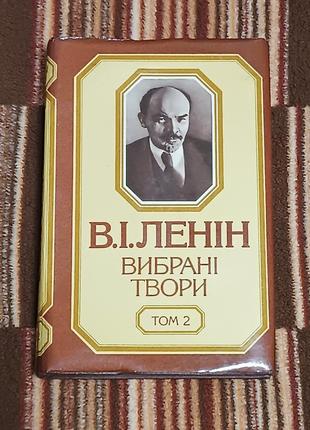 Книга - «ленін» вибрані твори том 2