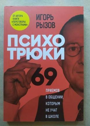 Игорь рызов. психотрюки. 69 приемов в общении, которым не учат в школе