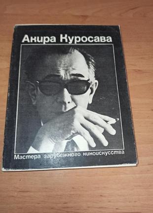 Акира куросава сборник серия мастера зарубежного киноискусства раритет уменьшенный формат