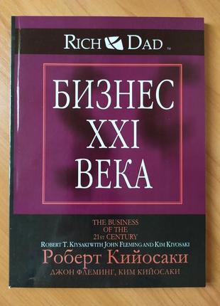 Роберт кийосаки. бизнес xxi века