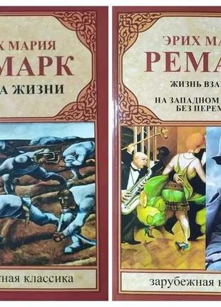 Эрих мария ремарк. комплект книг. искра жизни. жизнь взаймы. на западном фронте без перемен