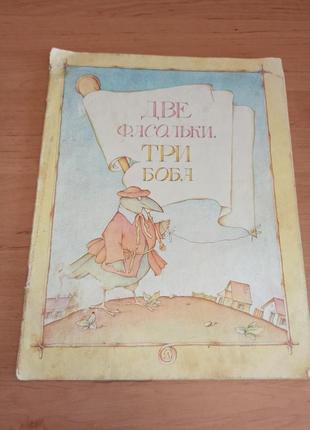 Две фасольки, три боба. литовские народные песенки иванюк нюанс