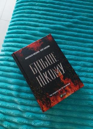 Книга "больше никому" а. никулина, о. бакулин