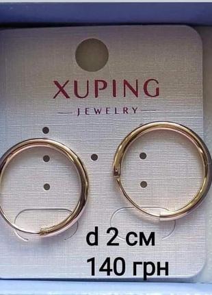 Сережки xuping