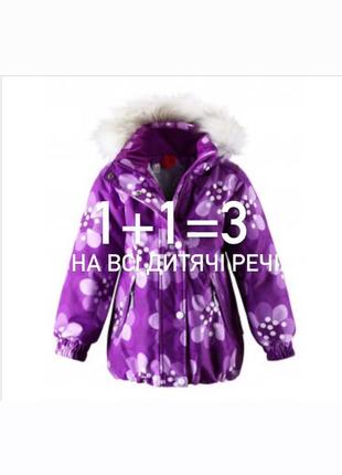 Акция 1+1=3 зимняя детская курточка reima