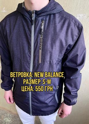 Ветровка new balance