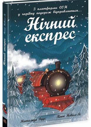 Нічний експрес