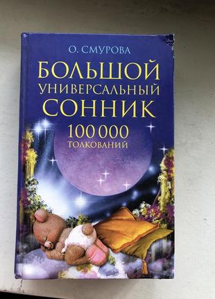 Большой сонник толстовка книга