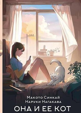 Она и ее кот. макото синкай. наруки нагакава. книга