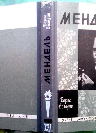 Володин б.г.  мендель.  сер.: жизнь замечательных людей (жзл) .вып. 17 (458) м.  молодая гвардия 196