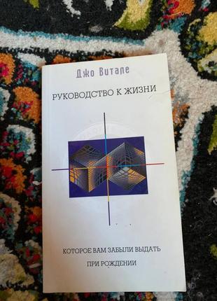 Книжка руководство к жизни  джо витале