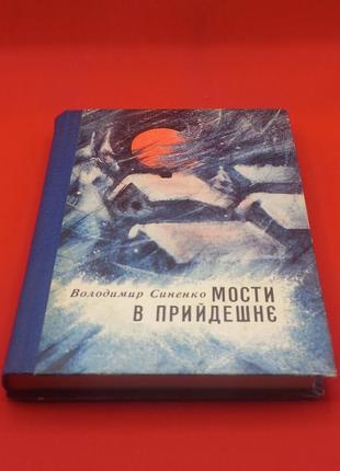 Книга володимир синенко "мости в прийдешнє
" 1981 б/у