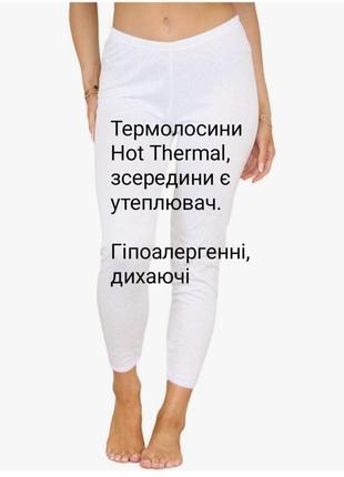 Термобілизна жіноча hot thermal з мікрофібри і бавовни, зсередини є опушка