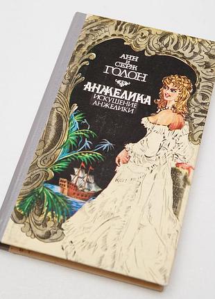 Анжелика. искушение анжелики. анн и серж голон