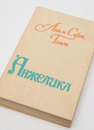 Анжелика. анн и серж голон