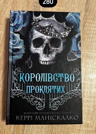 «королевствоклятых» керри манискалки