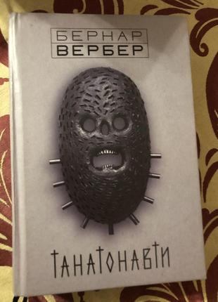 Бернар вербер «танатонавти»
