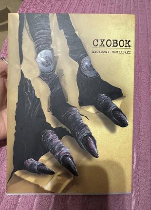 Масасумі какідзакі ,,сховок,,