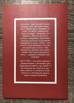 Книга «не тупи» джен синсеро2 фото