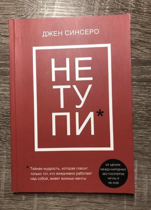 Книга «не тупи» джен синсеро