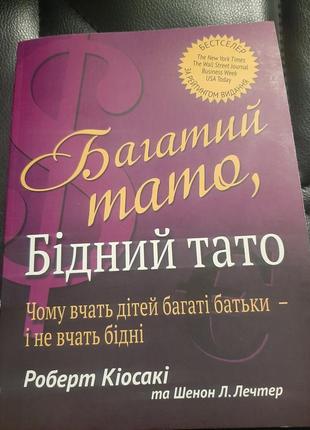 Книга роберта кіосакі багатий тато, бідний тато.