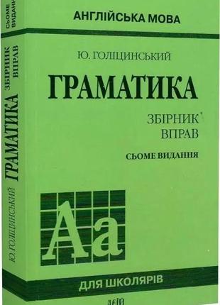 Англійська мова граматика збірник вправ ю.голіцинський арій