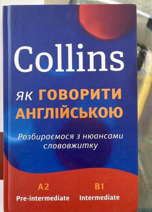 Книга «collins: якоботні англейською. розбіраємівся з нюансамі84вжитку