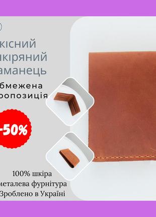 Классный кожаный кошелек для мужчин: добротный, стильный, долговечный и вместительный аксессуар из кожи