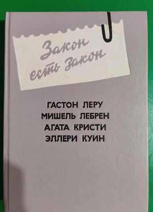Закон є закон. гастон леру. елізабет лебрен. агата крісті. еллі куїн книга 1992 року, будівлі