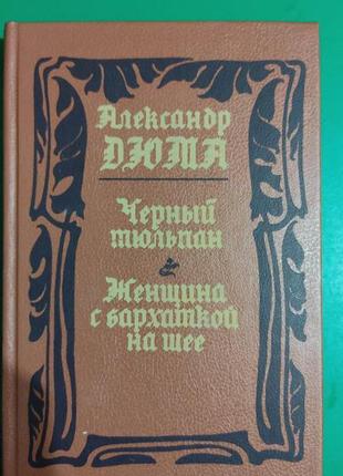 Жінка з оксамитовою гумкою на шиї. чорний тюльпан олександр дюма книга вживана 1992 року видання