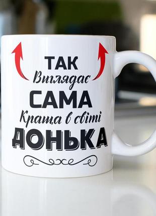 Кружка керамічна з принтом "так виглядає сама краща в світі донька" 330 мл біла
