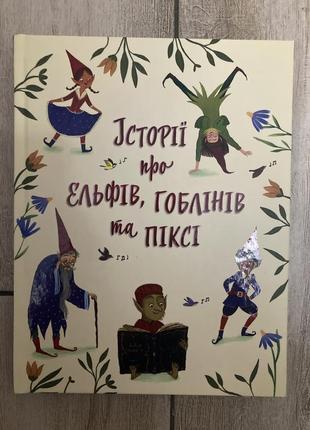 Історії про ельфів, гоблінів та піксі