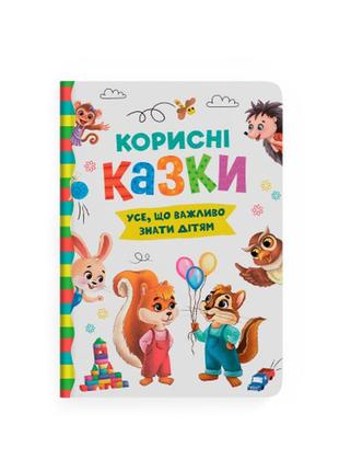 Корисні казки