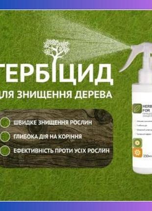 Високо-ефективний засіб гербіцид для знищення дерев та бур’янів herbicide for tree 250ml