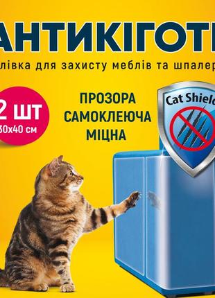 Антикіготь захисна плівка для дивану, меблів та шпалер 2 шт 30х40см німеччина