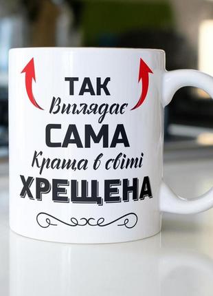 Кружка керамічна з принтом "так виглядає сама краща в світі хрещена" 330 мл біла