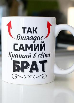 Кружка керамічна з принтом "так виглядає самий кращий в світі брат" 330 мл біла