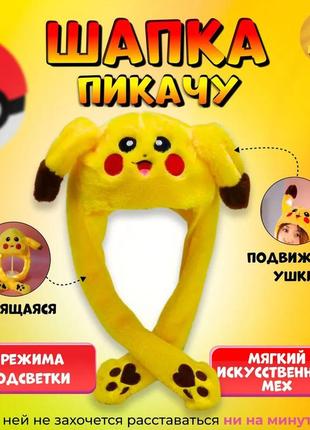 Карнавальная шапка с подсветкой: пикачу с поднимающимися ушами|швидка доставка|