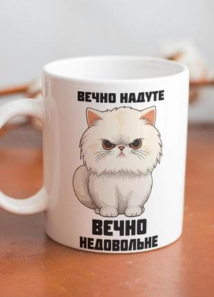 Кружка з принтом "вєчно недовольне" 330 мл біла|швидка доставка|